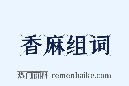 香麻组词是什么意思的图片